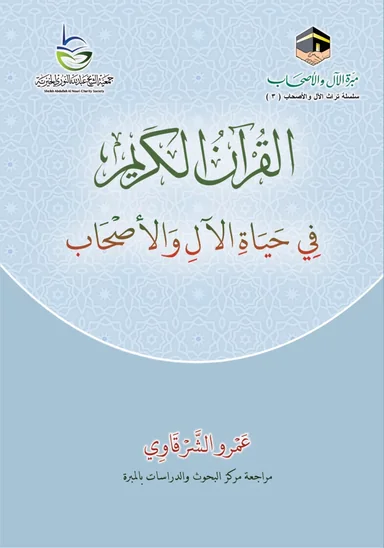 غلاف القرآن الكريم في حياة الآل والأصحاب