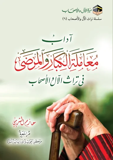 غلاف أدب معاملة الكبار والمرضى