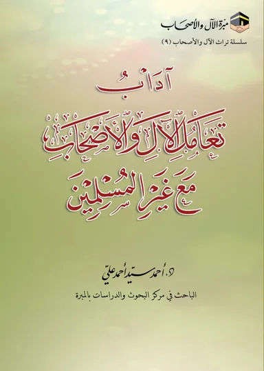 غلاف آداب تعامل الآل والأصحاب مع غير المسلمين