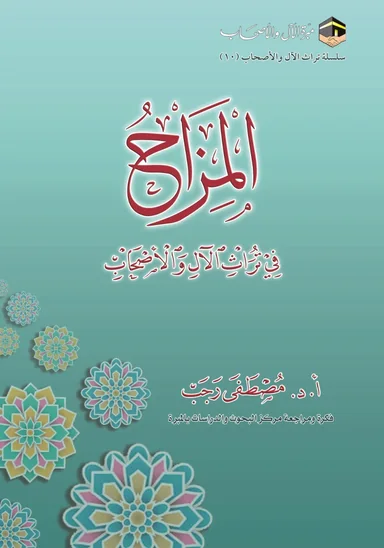 غلاف المزاح في تراث الآل والأصحاب