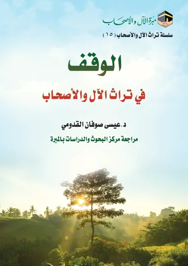 غلاف الوقف في تراث الآل والأصحاب