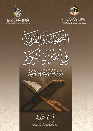 غلاف الصحابة والقرابة في القرآن الكريم