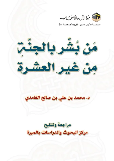 غلاف من بُشِّر بالجنة من غير العشرة