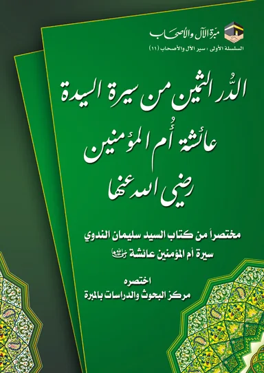 غلاف الدُّر الثمين من سيرة السيدة عائشة أم المؤمنين رضي الله عنها