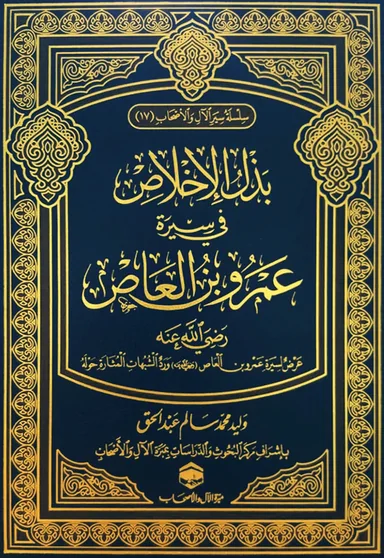 غلاف بذل الإخلاص في سيرة عمرو بن العاص