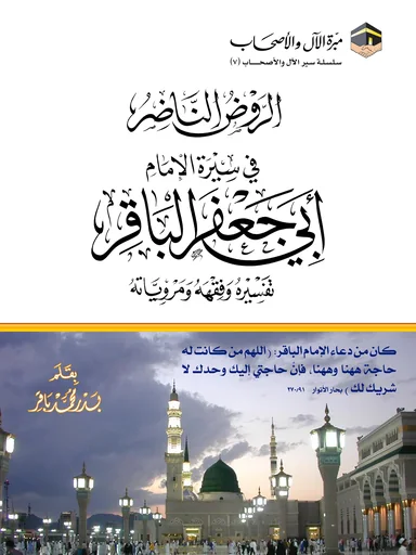 غلاف الروض الناضر في سيرة الإمام أبي جعفر الباقر