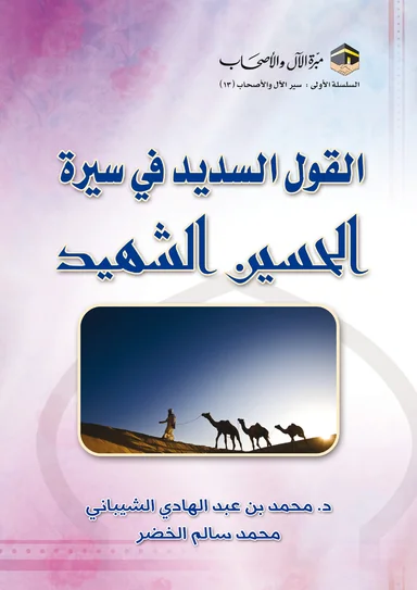 غلاف القول السديد في سيرة الحسين الشهيد
