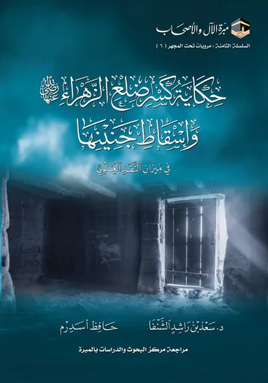غلاف حكاية كسر ضلع الزَّهراء رضي الله عنها وإسقاط جنينها في ميزان النقد العلمي