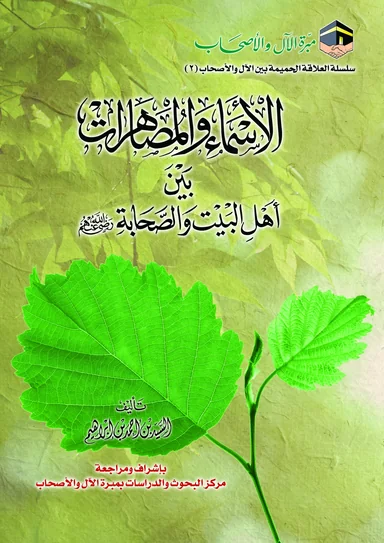 غلاف الأسماء والمصاهرات بين أهل البيت والصحابة رضي الله عنهم